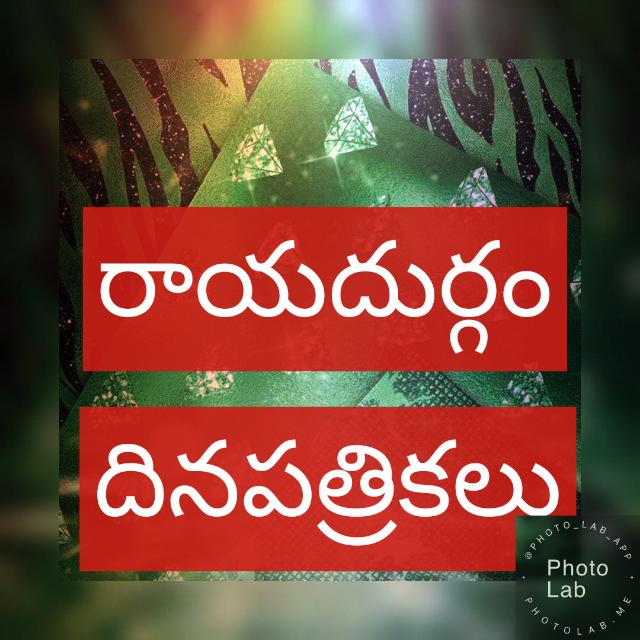 🌞రాయదుర్గం దిన పత్రికలు1🌝