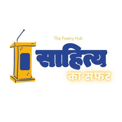 साहित्य का सफर (कविता का मंच)