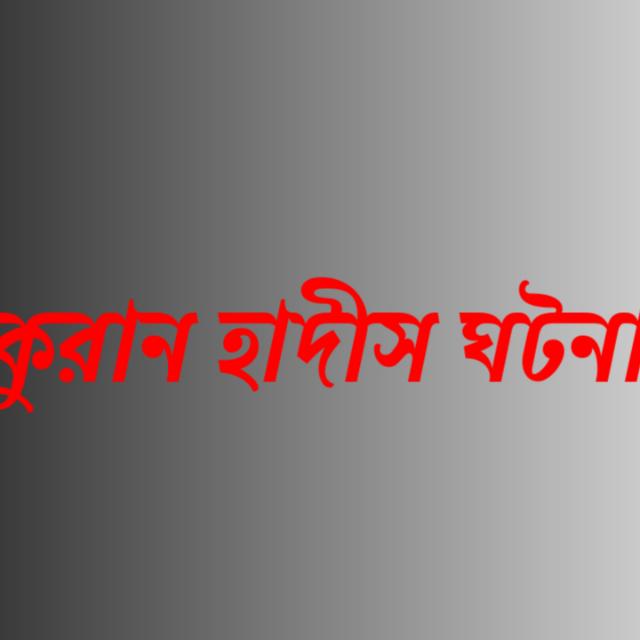 🇮🇳কুরান হাদীস ঘটনা🇧🇩