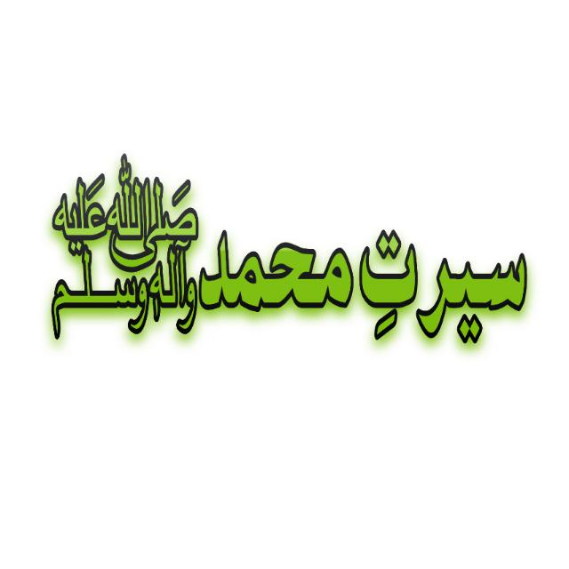 Seerat_e_Muhammad(SAWW)